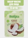 Маска для лица, Biologico (Биолоджико) 22 г 6 шт Кокос Мгновенное сияние